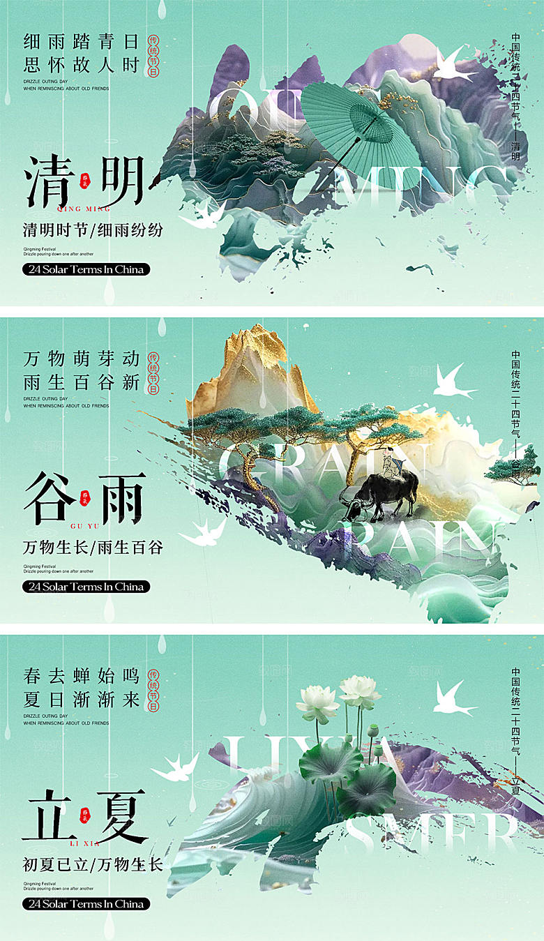 清明谷雨立夏