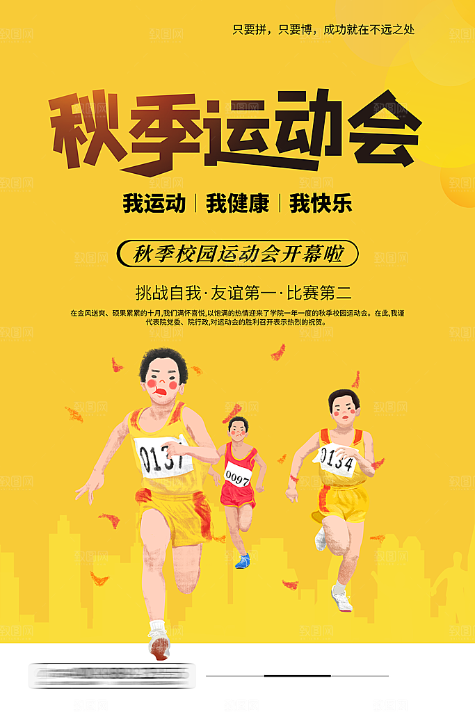 手绘风体育运动会海报