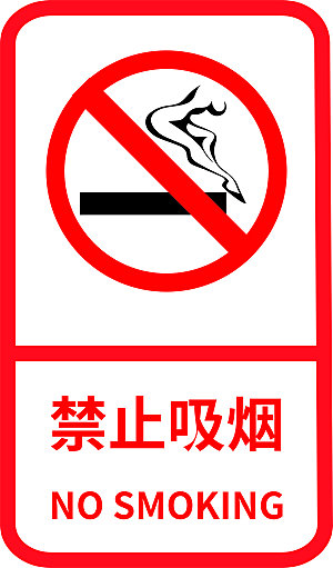 禁止吸烟提示展板