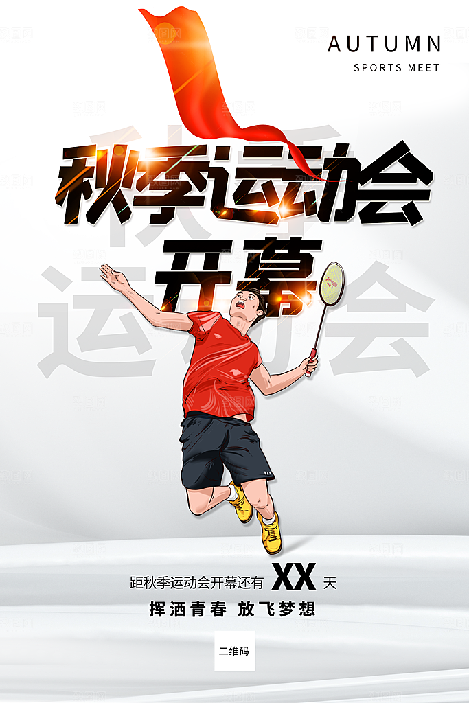 手绘风运动会海报