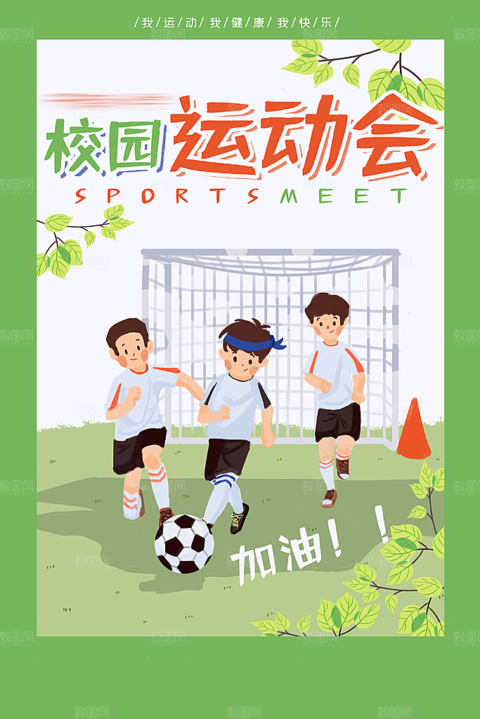 手绘风运动会海报
