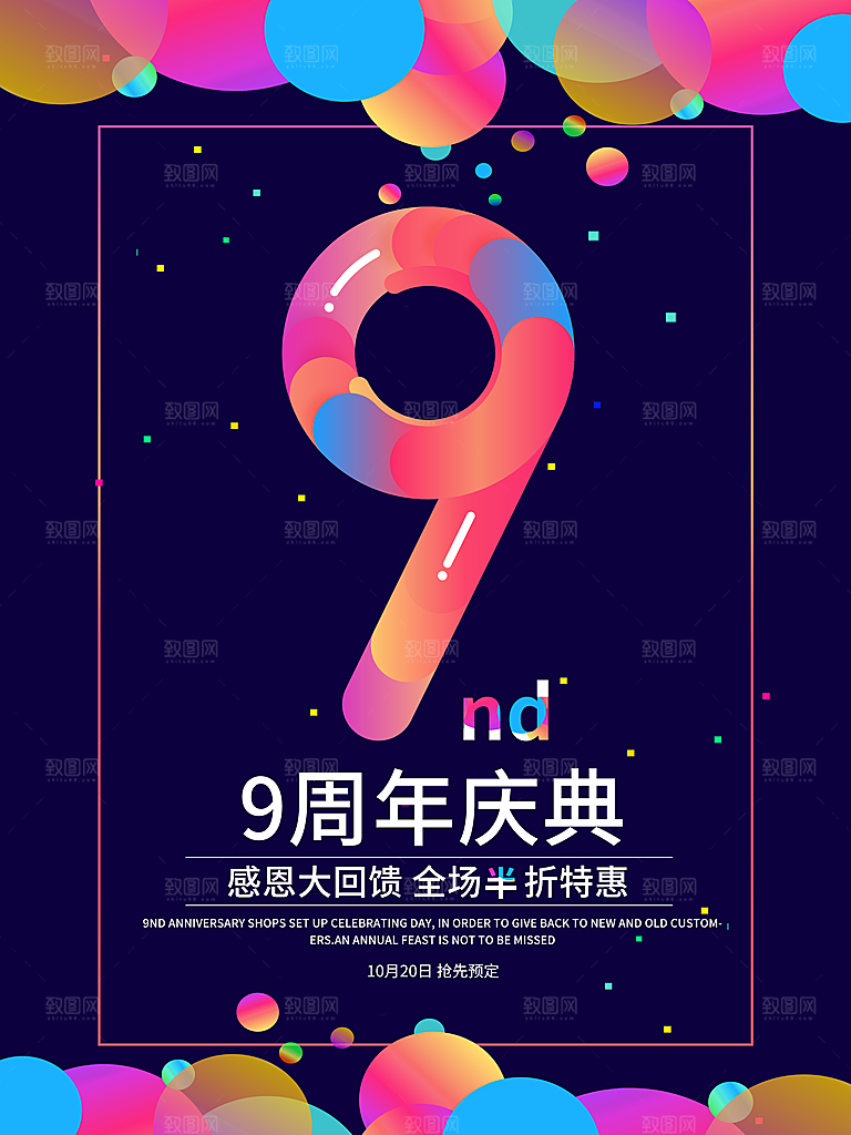 创意大气周年庆店庆促销活动海报板宣传