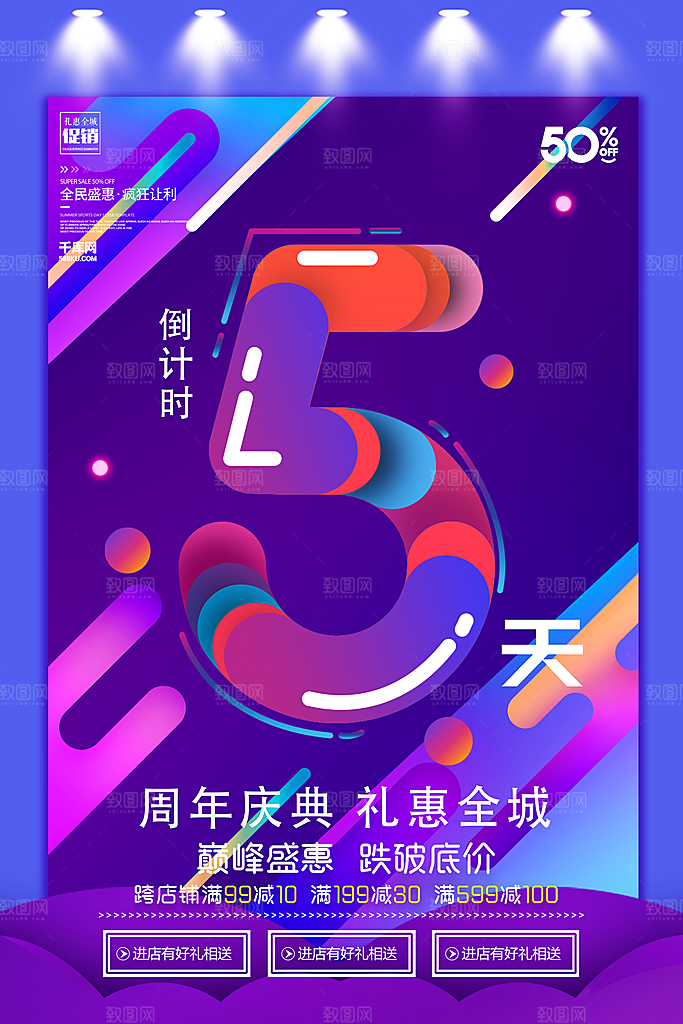 创意大气周年庆店庆促销活动海报板宣传