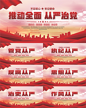 从严治党党建展板系列