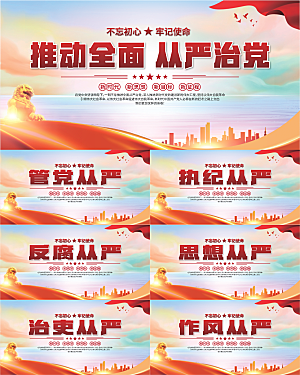 从严治党党建展板系列