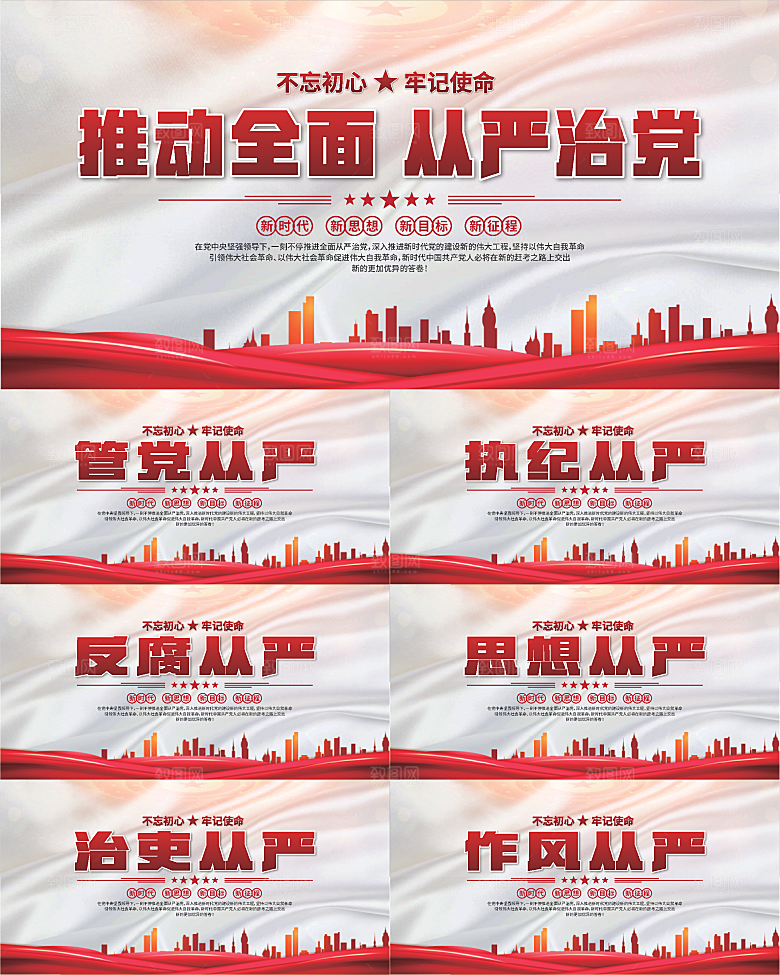 从严治党党建展板系列