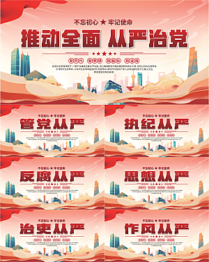 从严治党党建展板系列