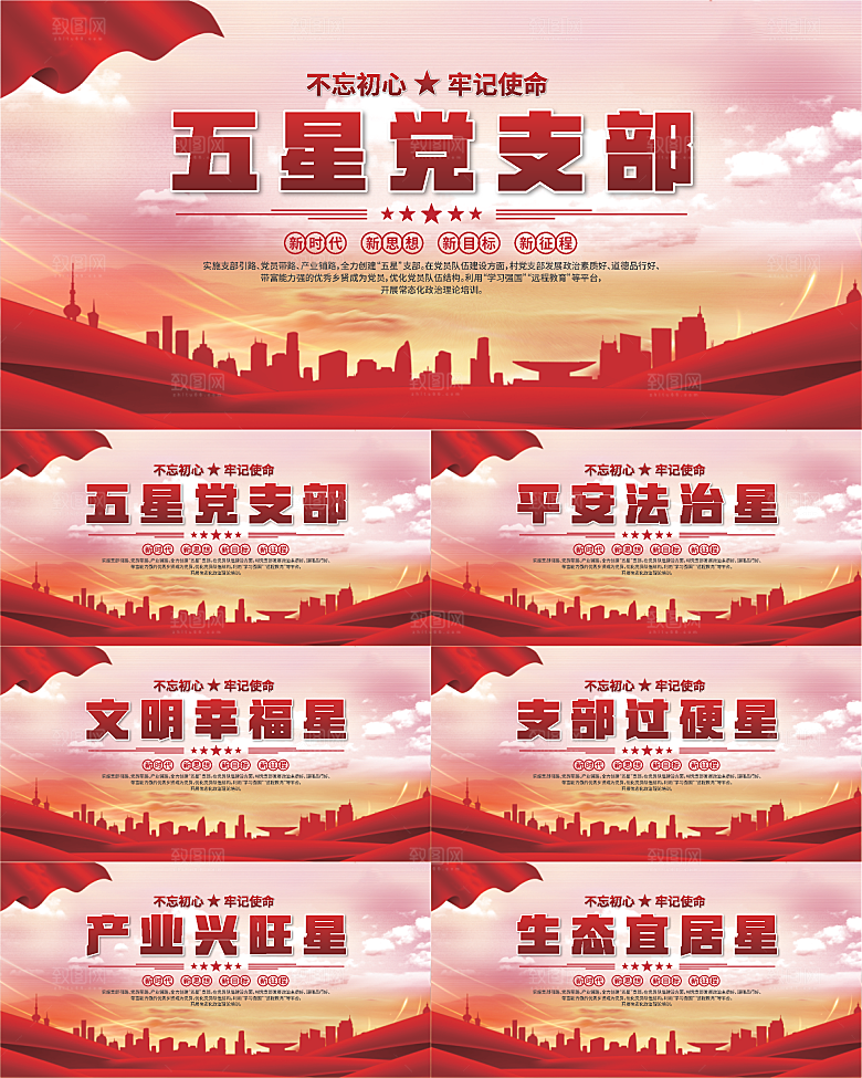 五星党支部党建展板系列