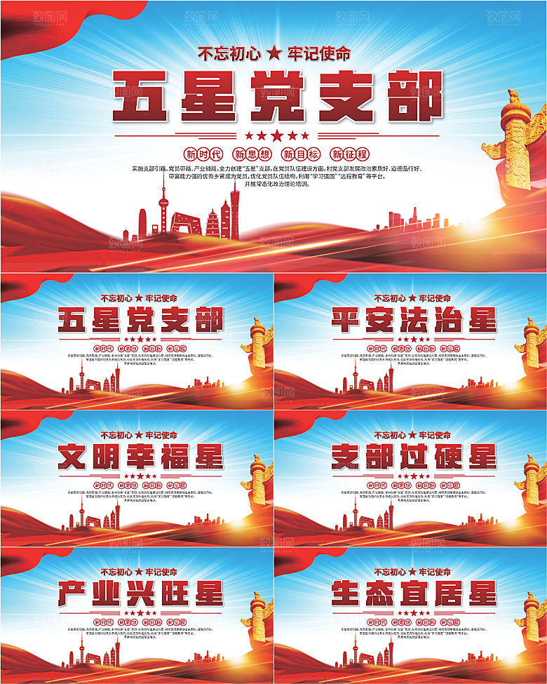 五星党支部党建展板系列