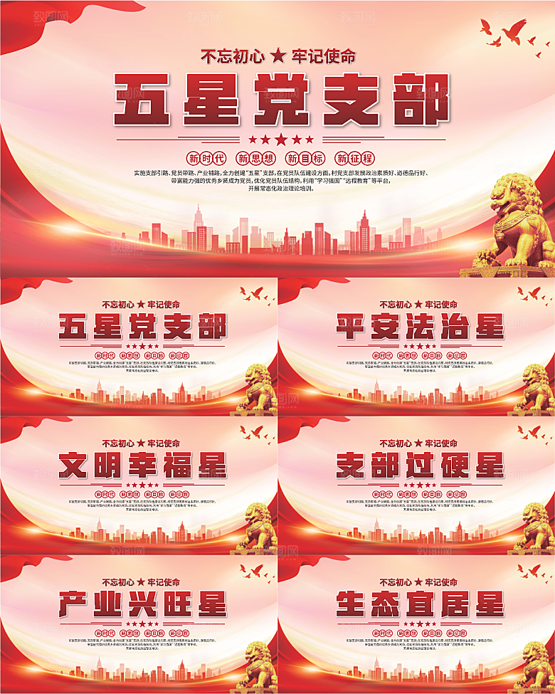 五星党支部党建展板系列