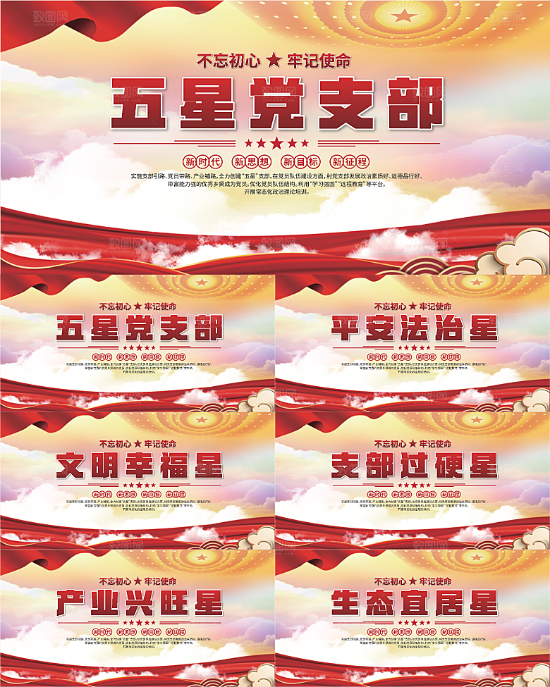 五星党支部党建展板
