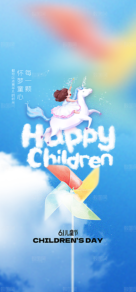 六一儿童节节日简约大气海报