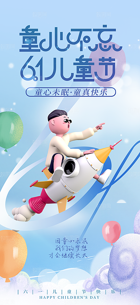 六一儿童节节日简约大气海报