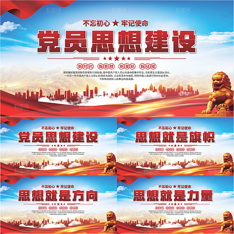 思想建设党建展板系列