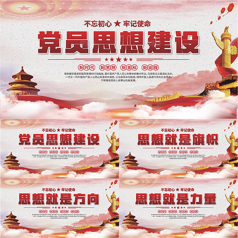 思想建设党建展板系列