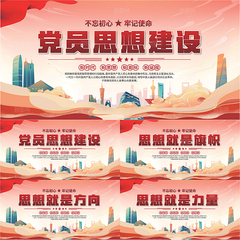 思想建设党建展板系列