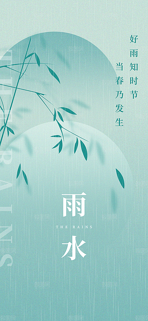 春季简约质感二十四节气雨水海报