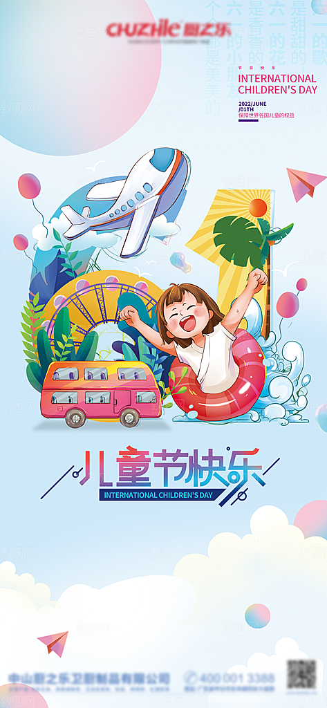 六一儿童节节日简约大气海报