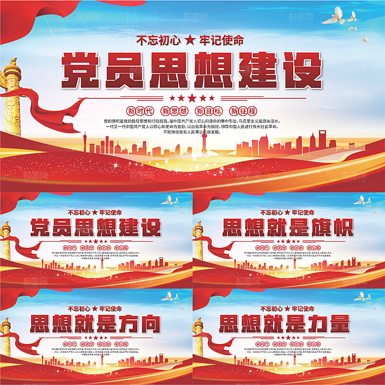 思想建设党建展板系列