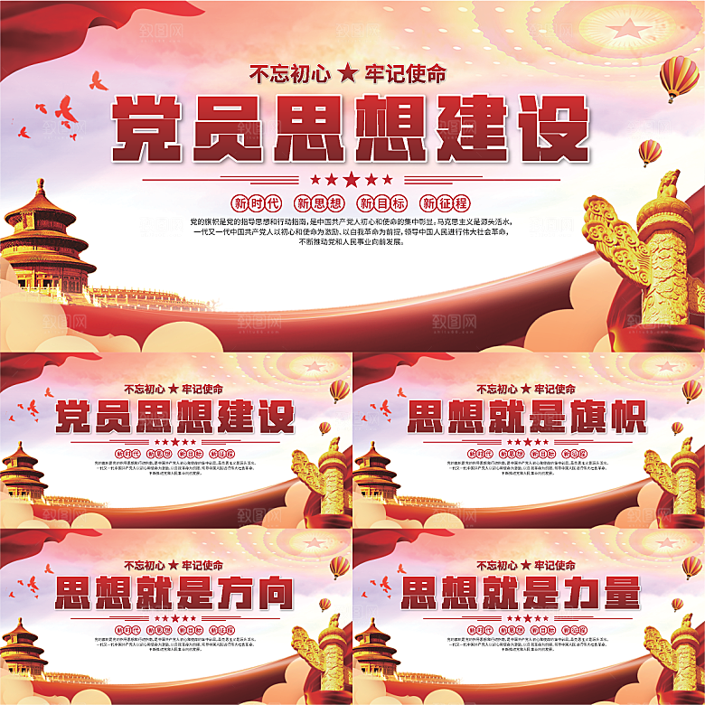 思想建设党建展板系列