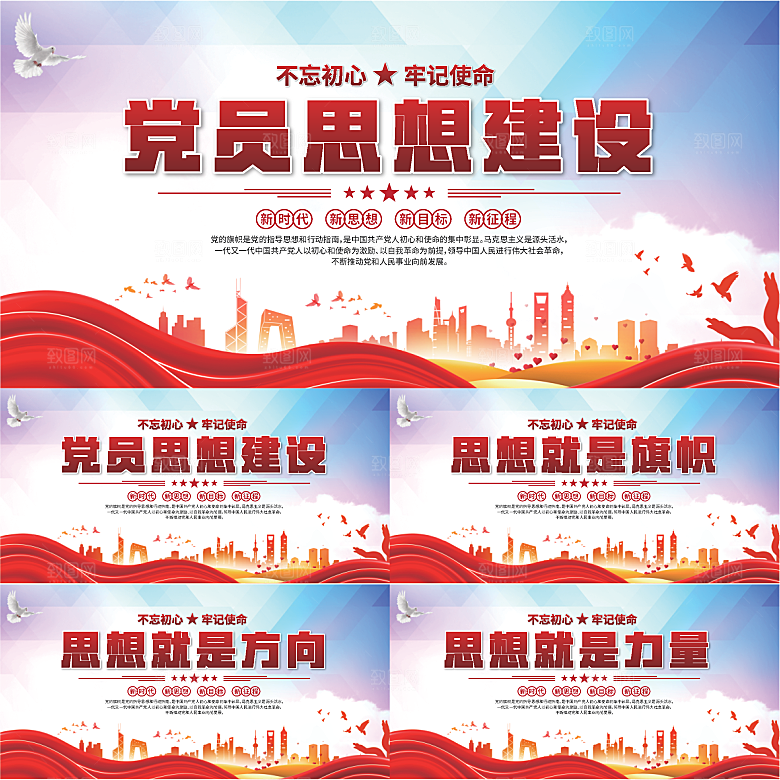 思想建设党建展板系列