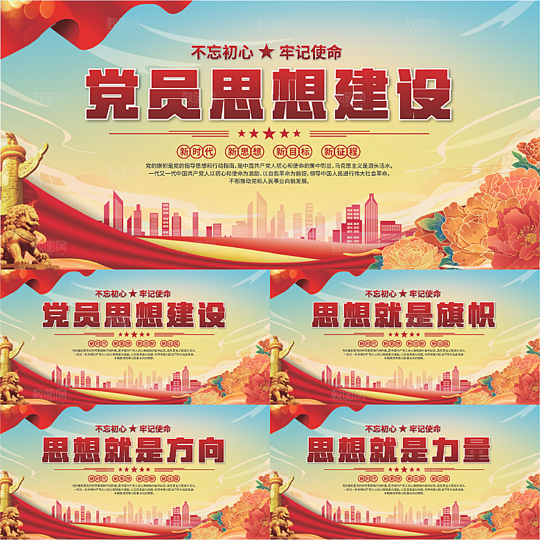 思想建设党建展板系列
