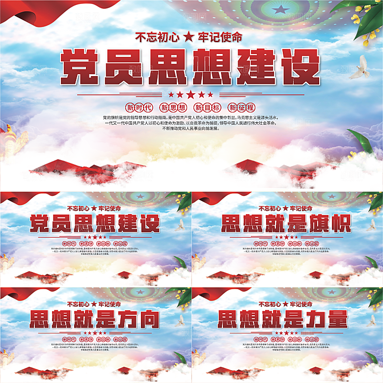 思想建设党建展板系列
