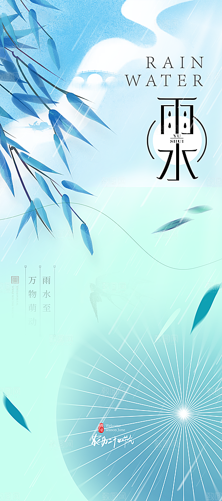 中国传统节气雨水系列海报设计