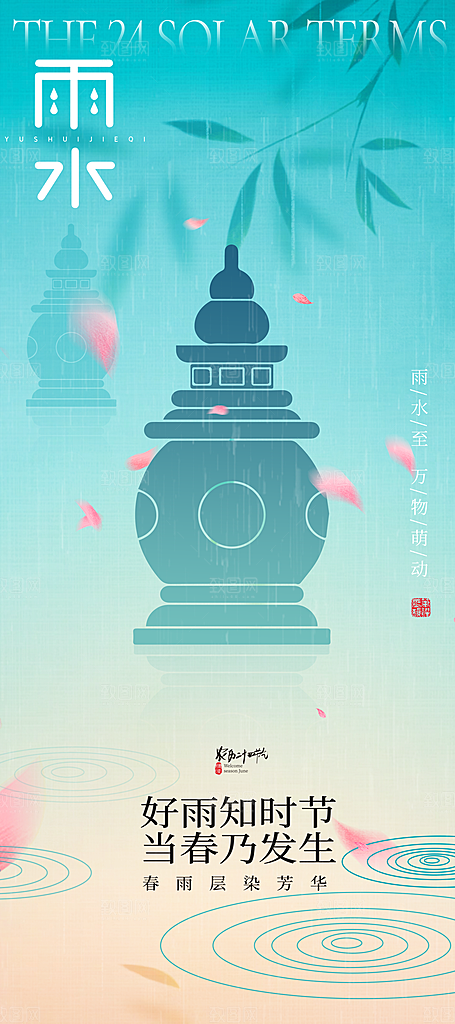 二十四节气中国风春天雨水节气海报