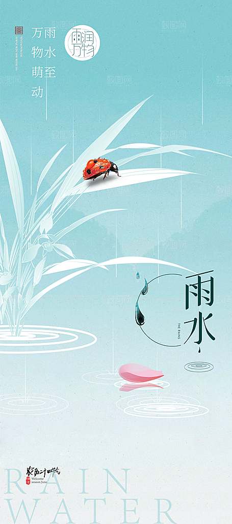 春季简约质感二十四节气雨水海报