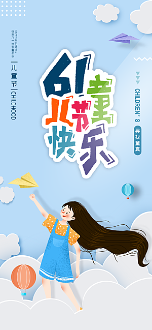 六一儿童节节日简约大气海报