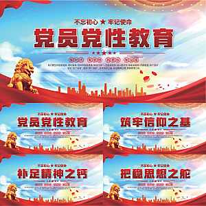 党性教育党建展板系列