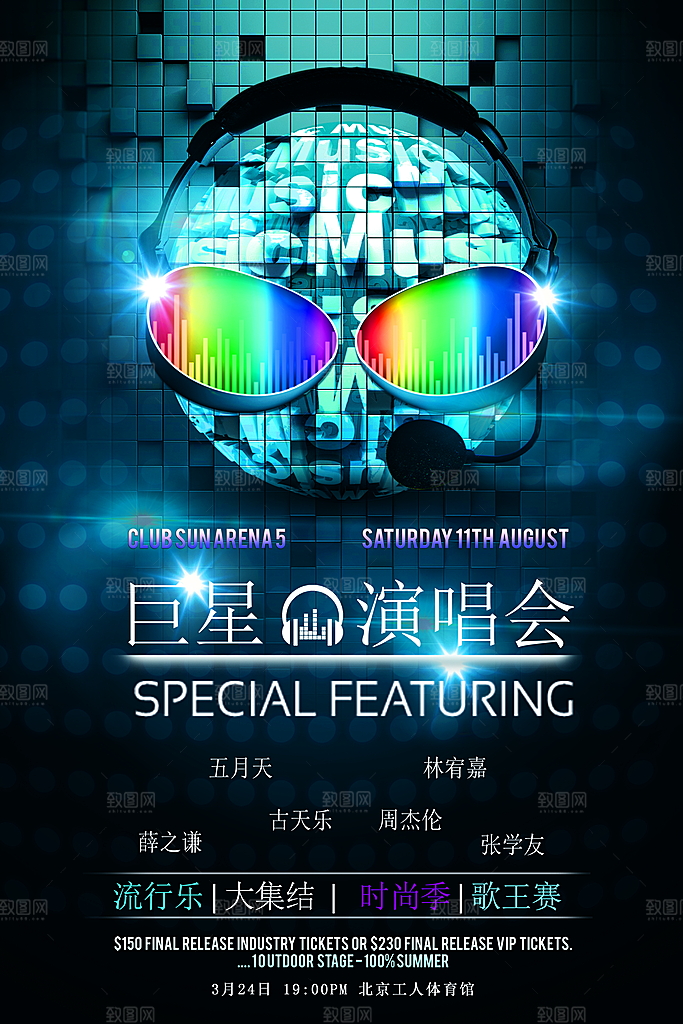 校园大学音乐演唱会电音节潮流宣传歌曲
