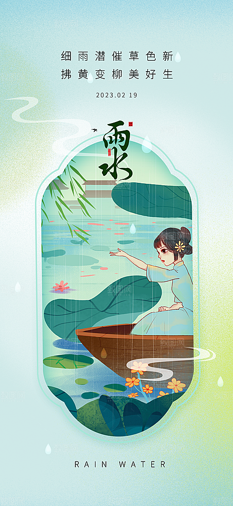 二十四节气中国风春天雨水节气海报