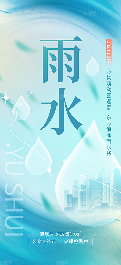 雨水节气宣传推广广告