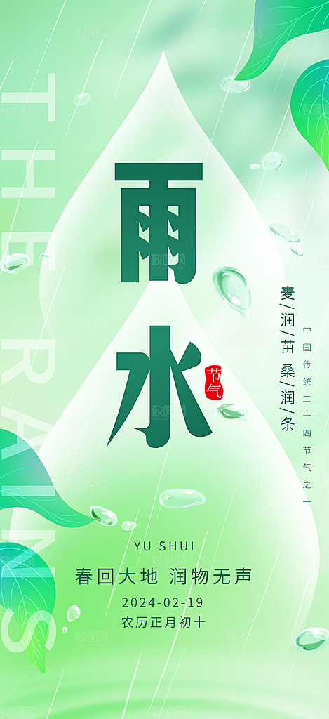 春季简约质感二十四节气雨水海报