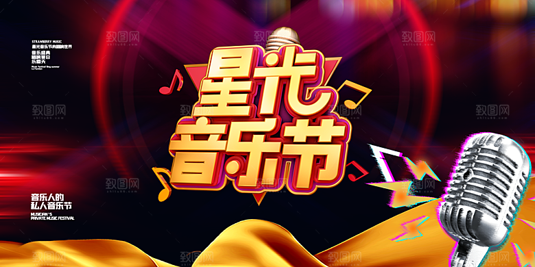 校园大学音乐演唱会电音节潮流宣传歌曲海报