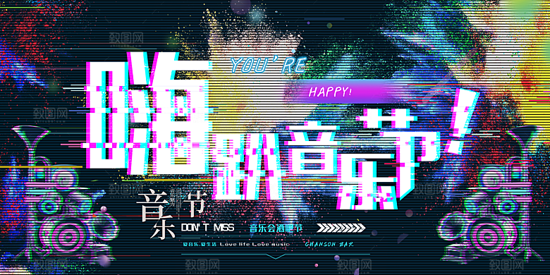 校园大学音乐演唱会电音节潮流宣传歌曲海报
