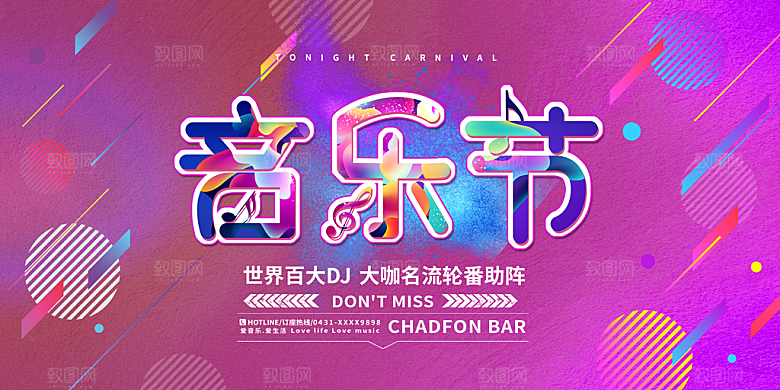 校园大学音乐演唱会电音节潮流宣传歌曲海报