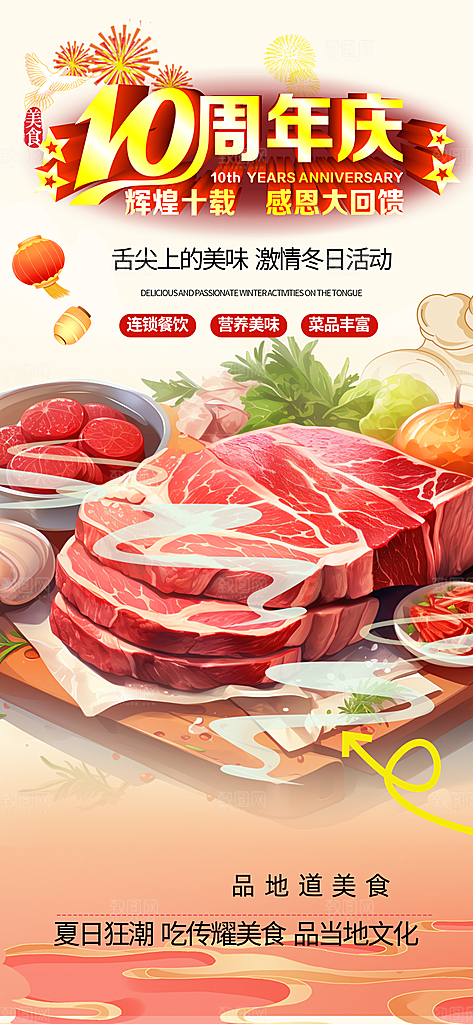 美食促销活动周年庆海报