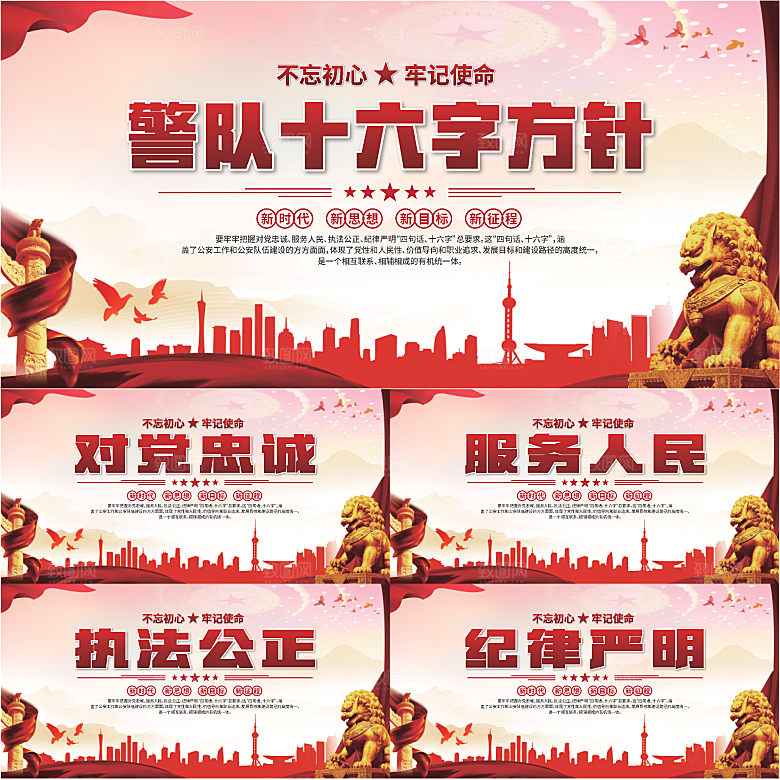 警队十六字方针展板系列