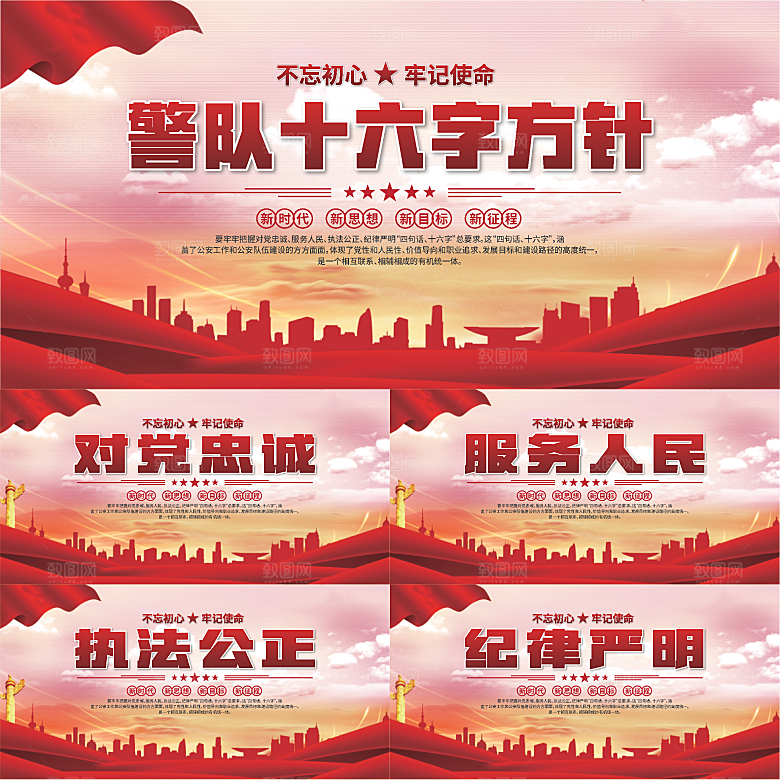 警队十六字方针展板系列