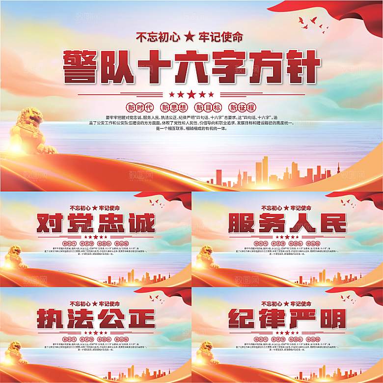 警队十六字方针展板系列