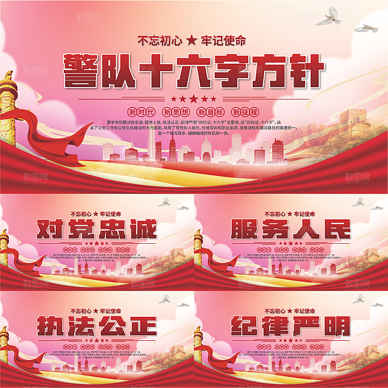 警队十六字方针展板系列