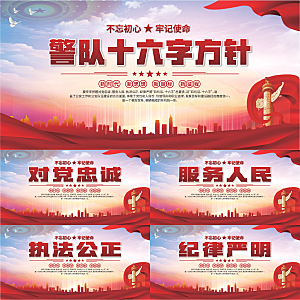 警队十六字方针展板系列