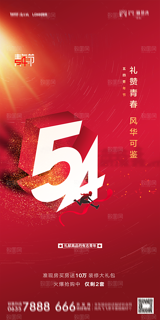 五四青年节节日简约大气海报