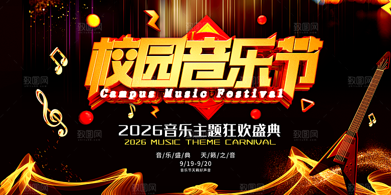 校园大学音乐演唱会电音节潮流宣传歌曲海报