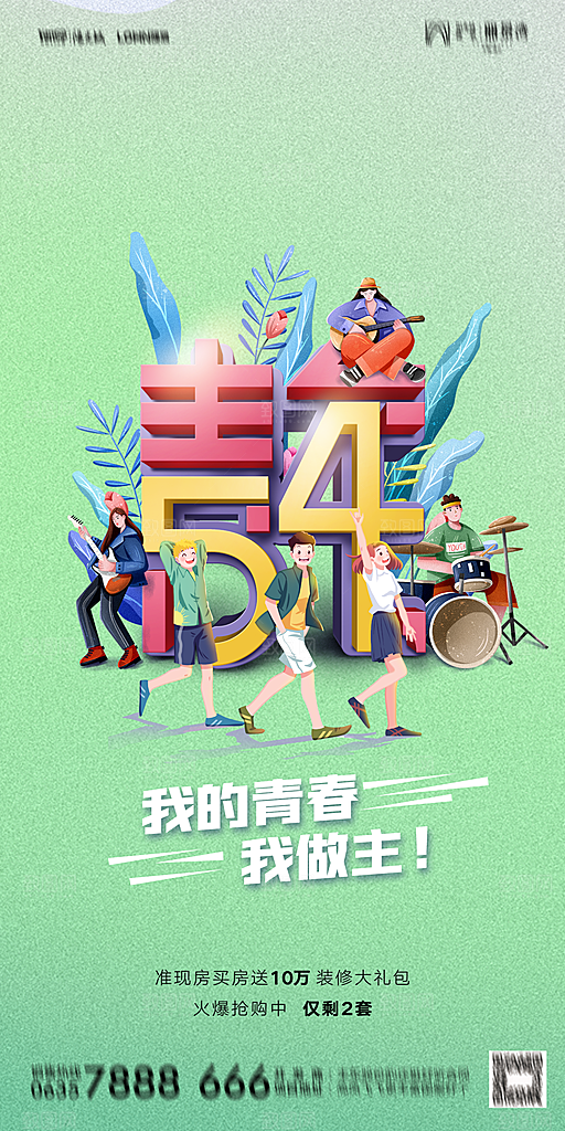 五四青年节节日简约大气海报