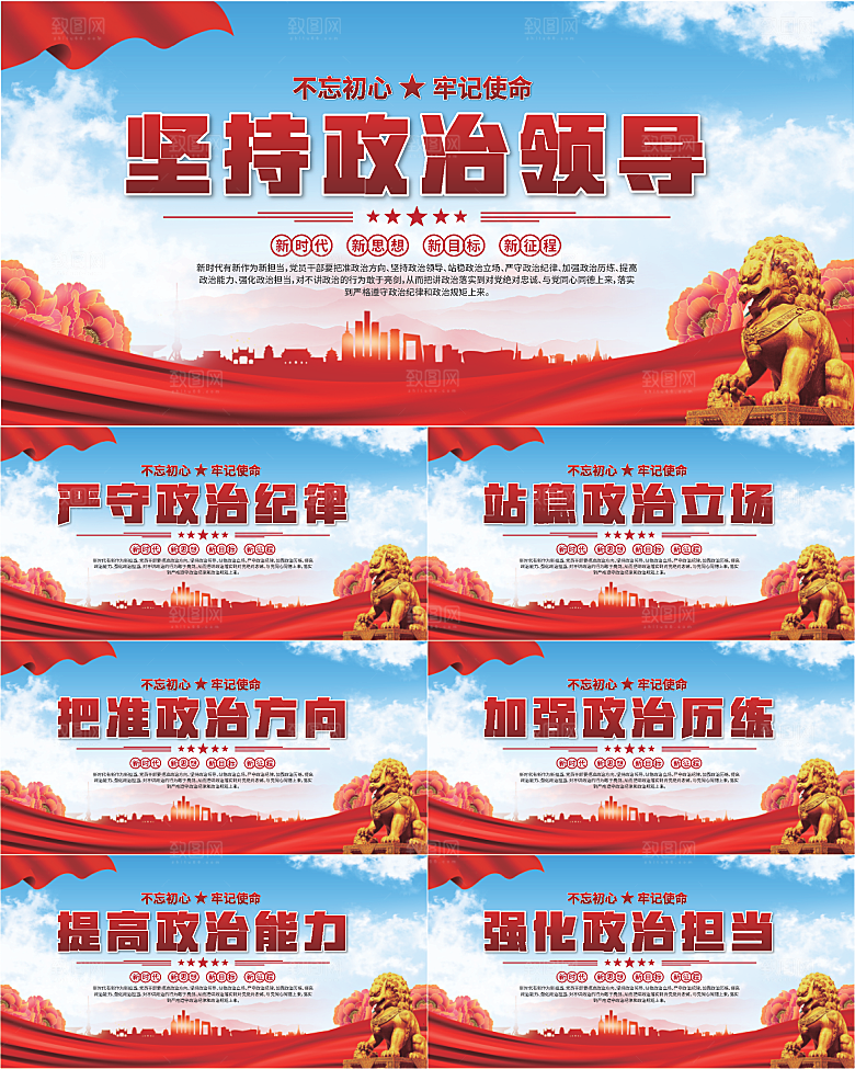 坚持政治领导展板系列