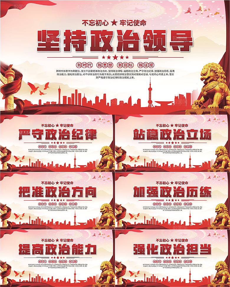 坚持政治领导展板系列